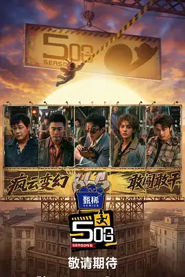 秘境探索 综艺 2024